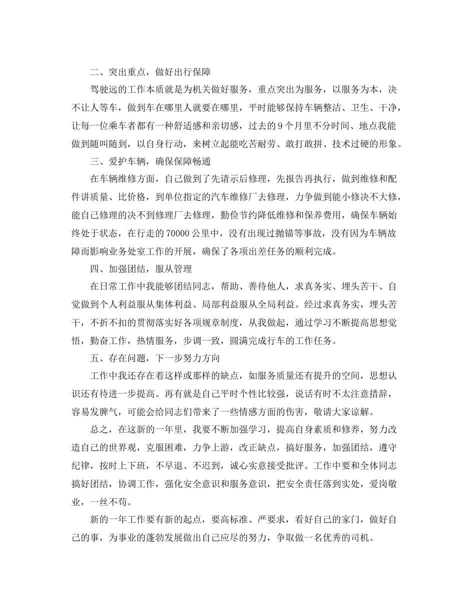 单位驾驶员个人年度工作总结 _第3页