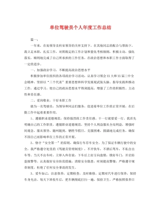 单位驾驶员个人年度工作总结 