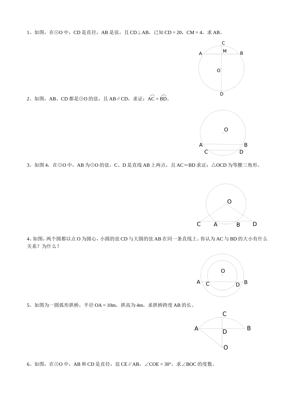 垂径定理及其逆定理巩固练习_第1页