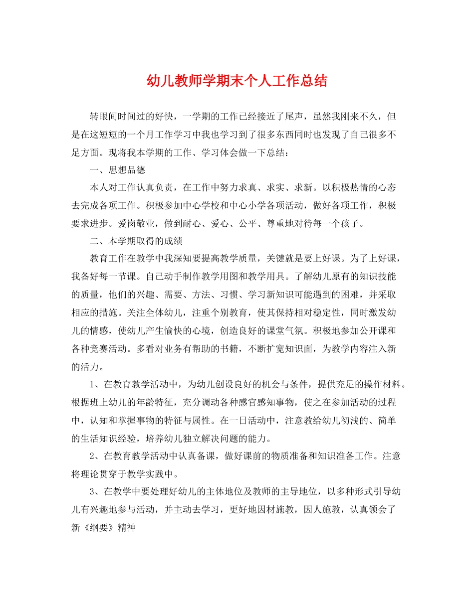 幼儿教师学期末个人工作总结 _第1页