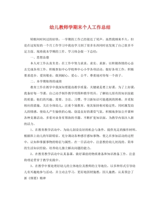 幼儿教师学期末个人工作总结 