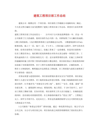 建筑工程项目部工作总结 