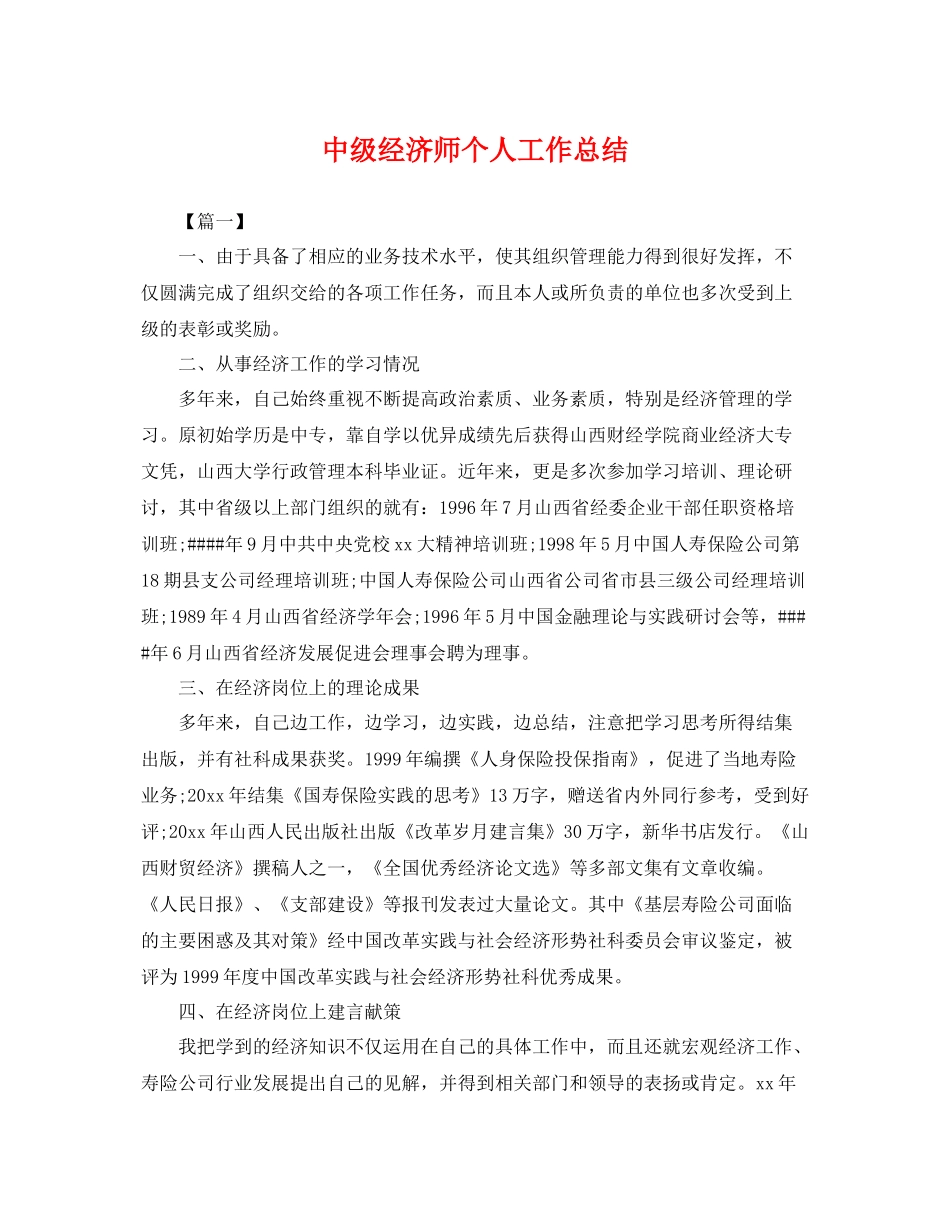 中级经济师个人工作总结 _第1页