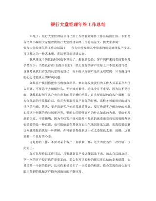 银行大堂经理年终工作总结 