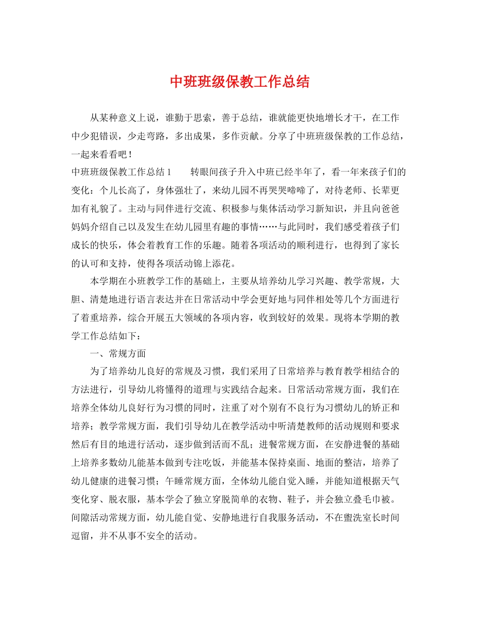 中班班级保教工作总结 _第1页