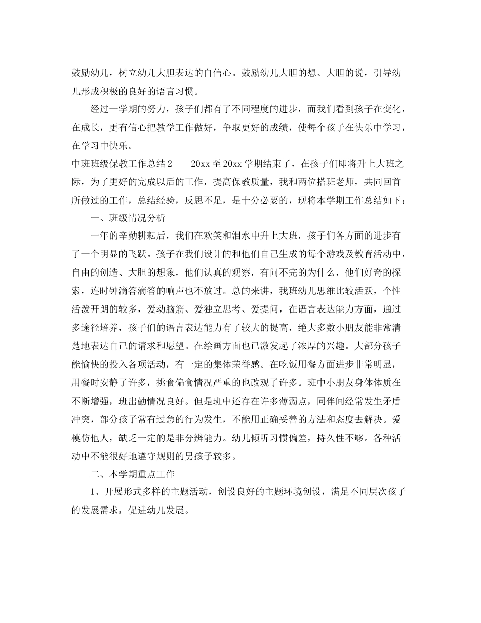 中班班级保教工作总结 _第3页