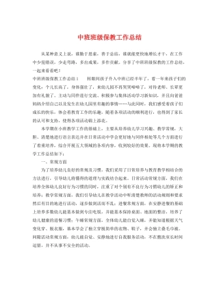 中班班级保教工作总结 