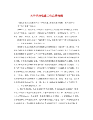 关于学校党建工作总结特辑 