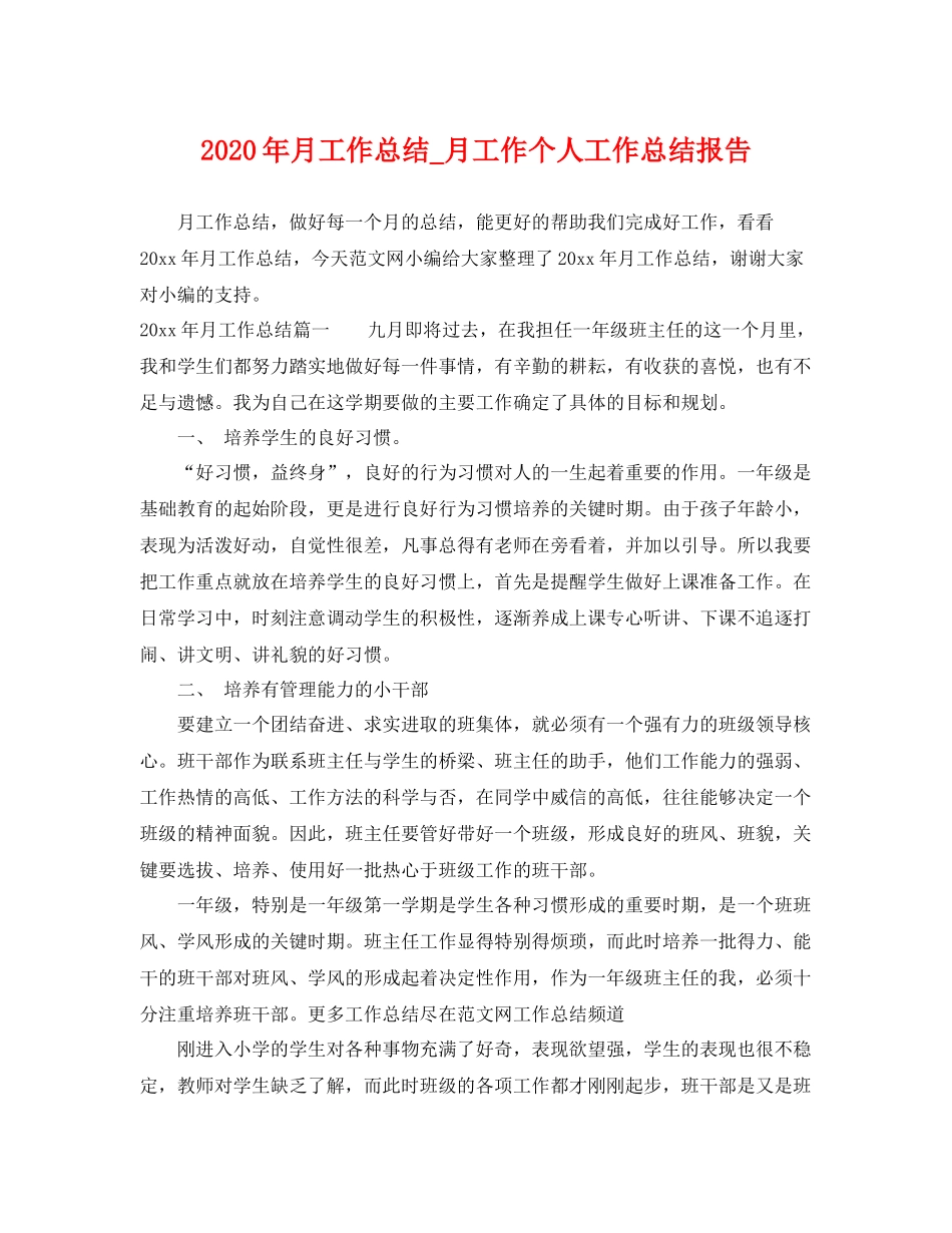 2020年月工作总结_月工作个人工作总结报告 _第1页