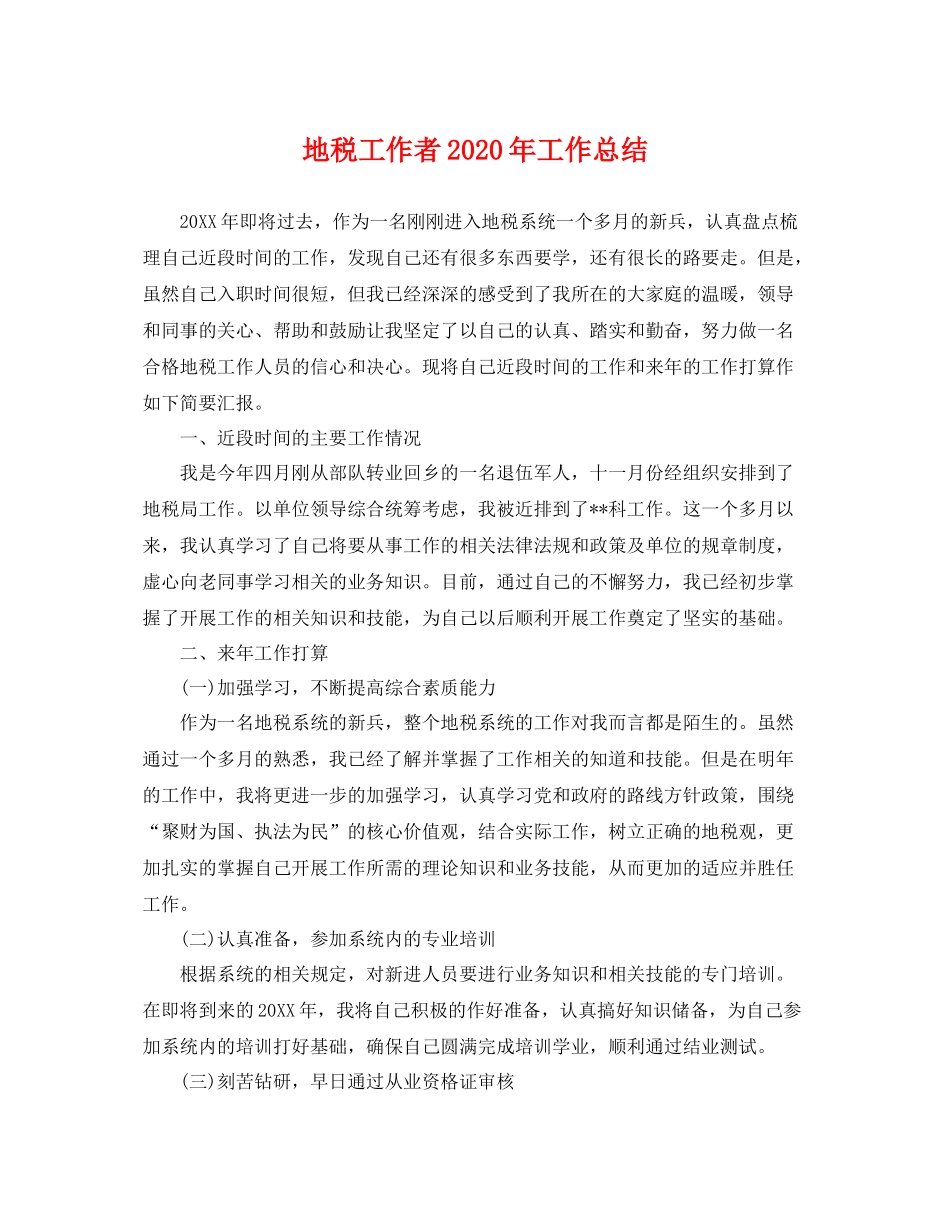 地税工作者2020年工作总结 _第1页
