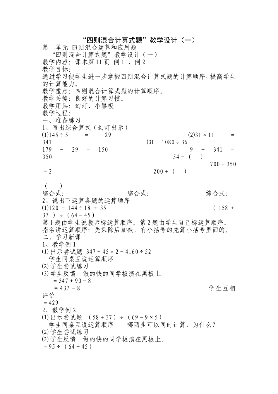 “四则混合计算式题”教学设计（一）_第1页