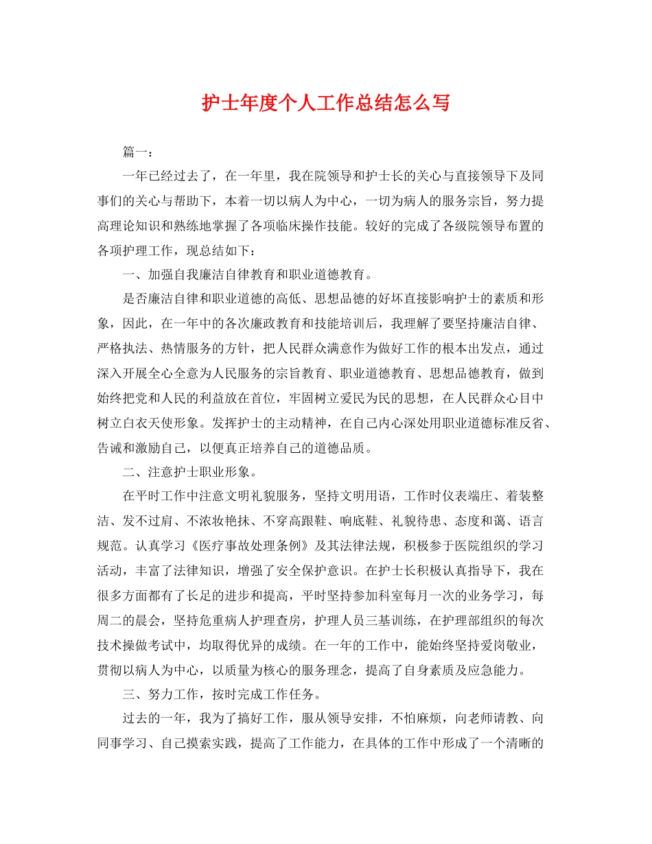 护士年度个人工作总结怎么写 _第1页