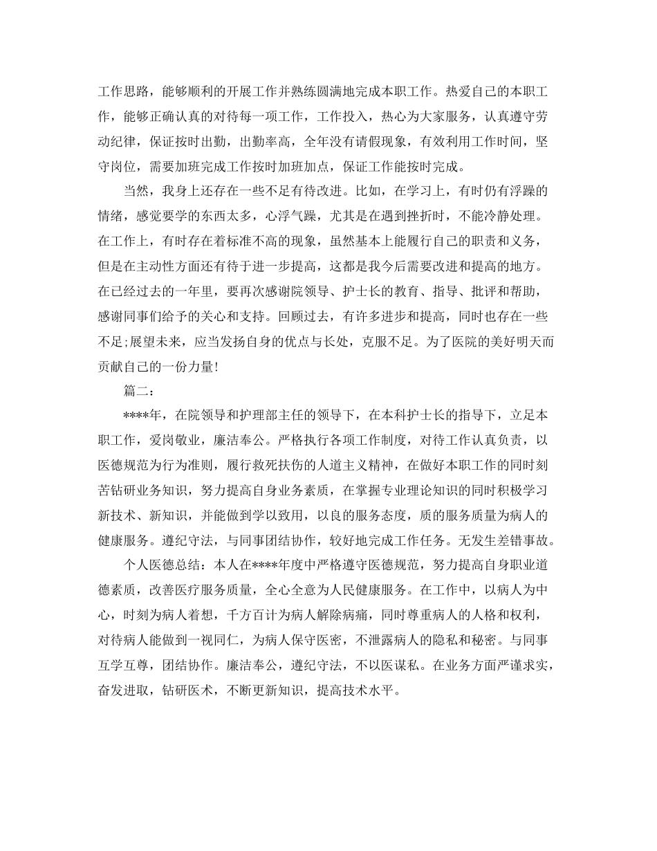护士年度个人工作总结怎么写 _第2页