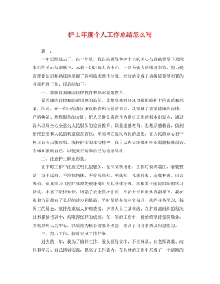 护士年度个人工作总结怎么写 