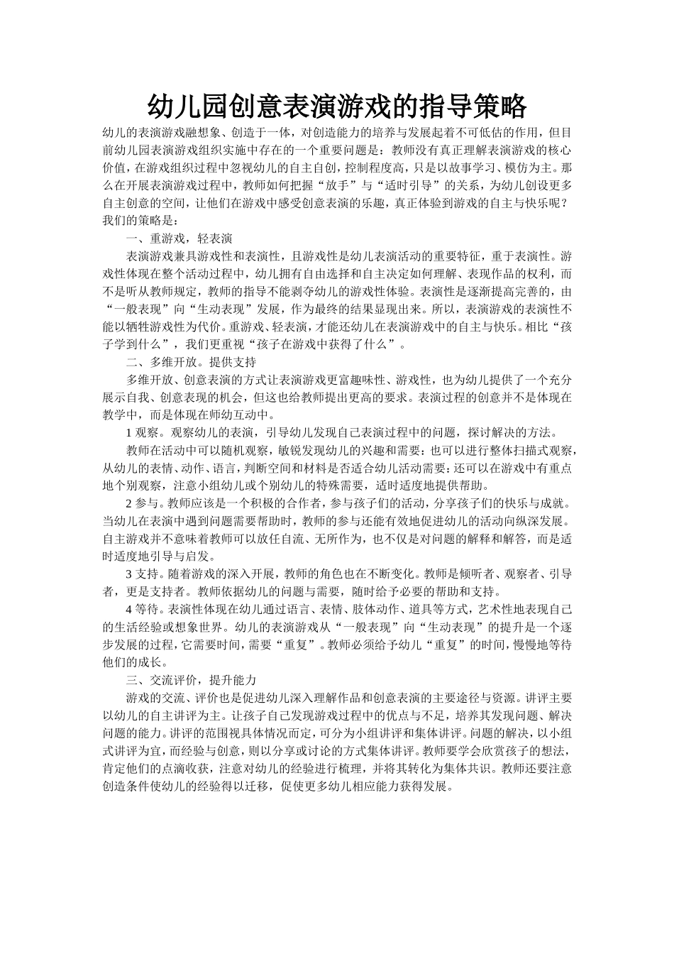 幼儿园创意表演游戏的指导策略_第1页