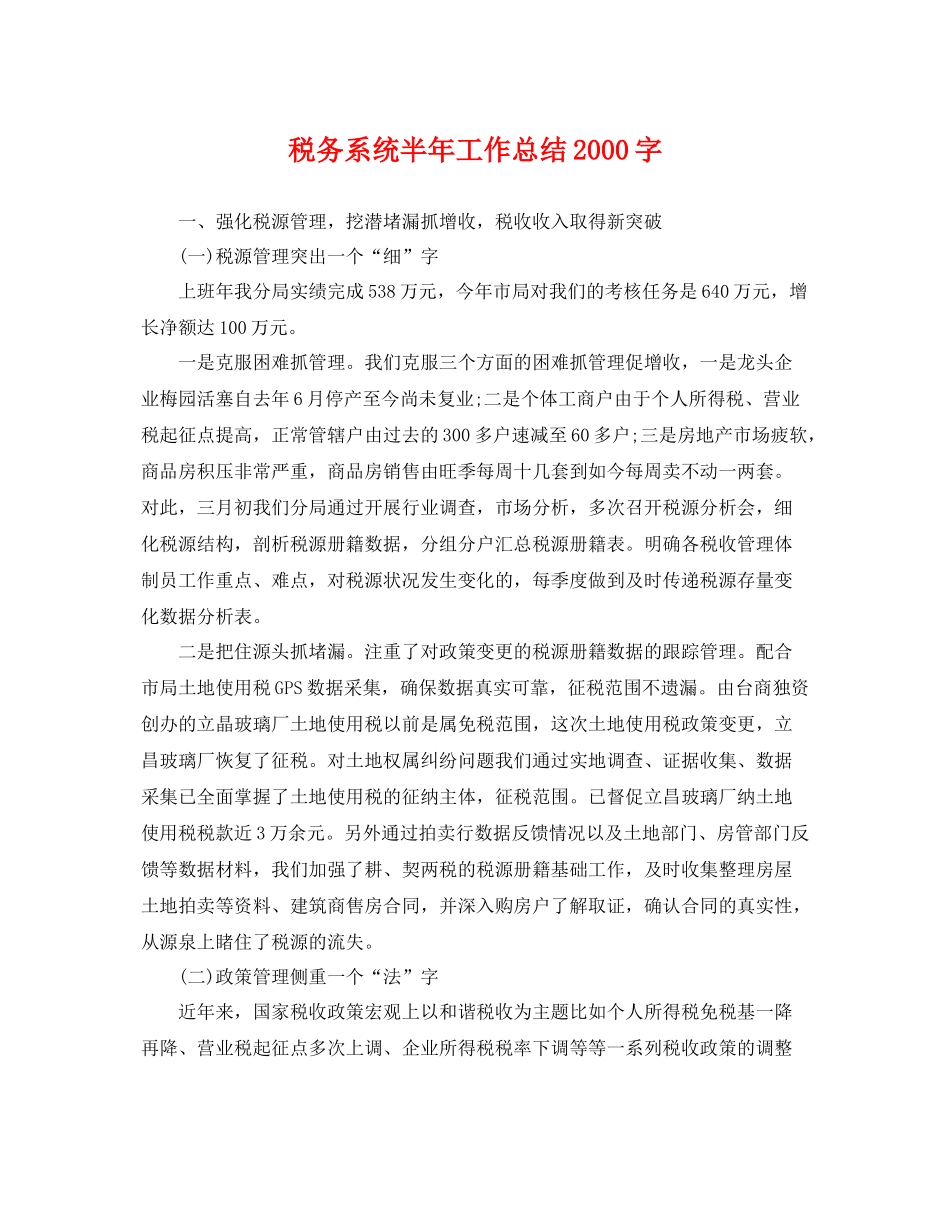 税务系统半年工作总结2000字 _第1页