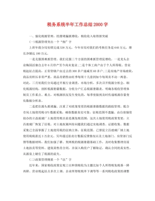 税务系统半年工作总结2000字 
