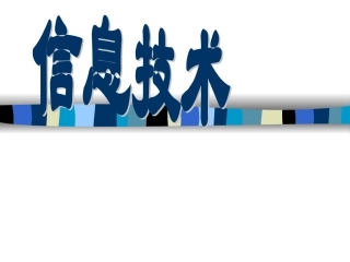 初中信息技术课件全部