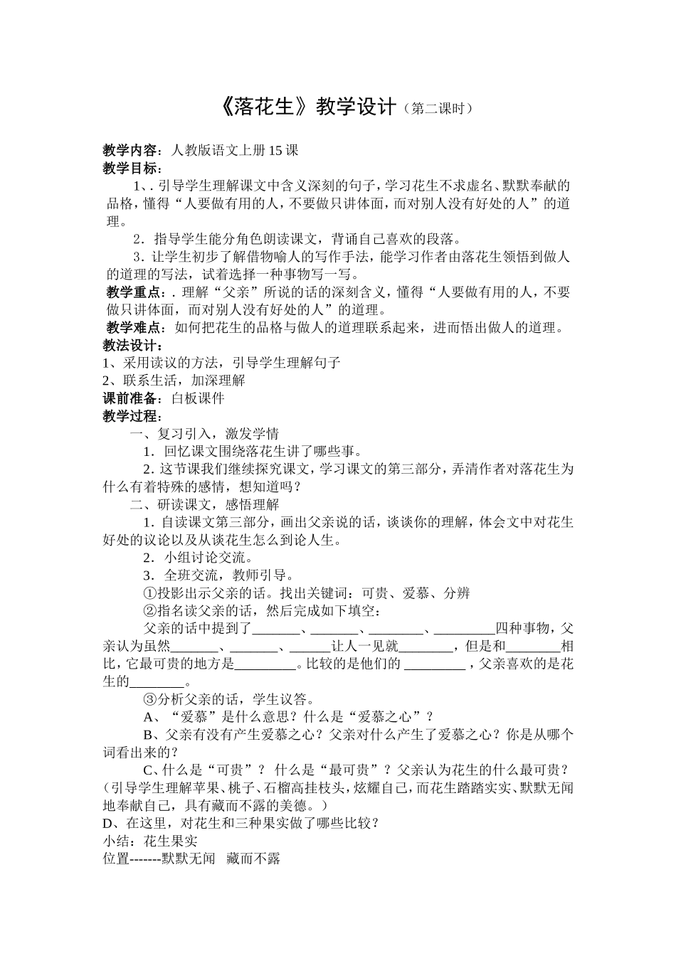 人教版五年级语文《落花生》教学设计_第1页