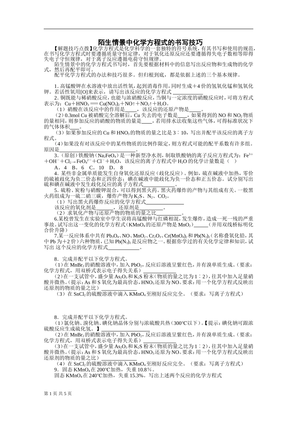 陌生情景中化学方程式的书写技巧_第1页