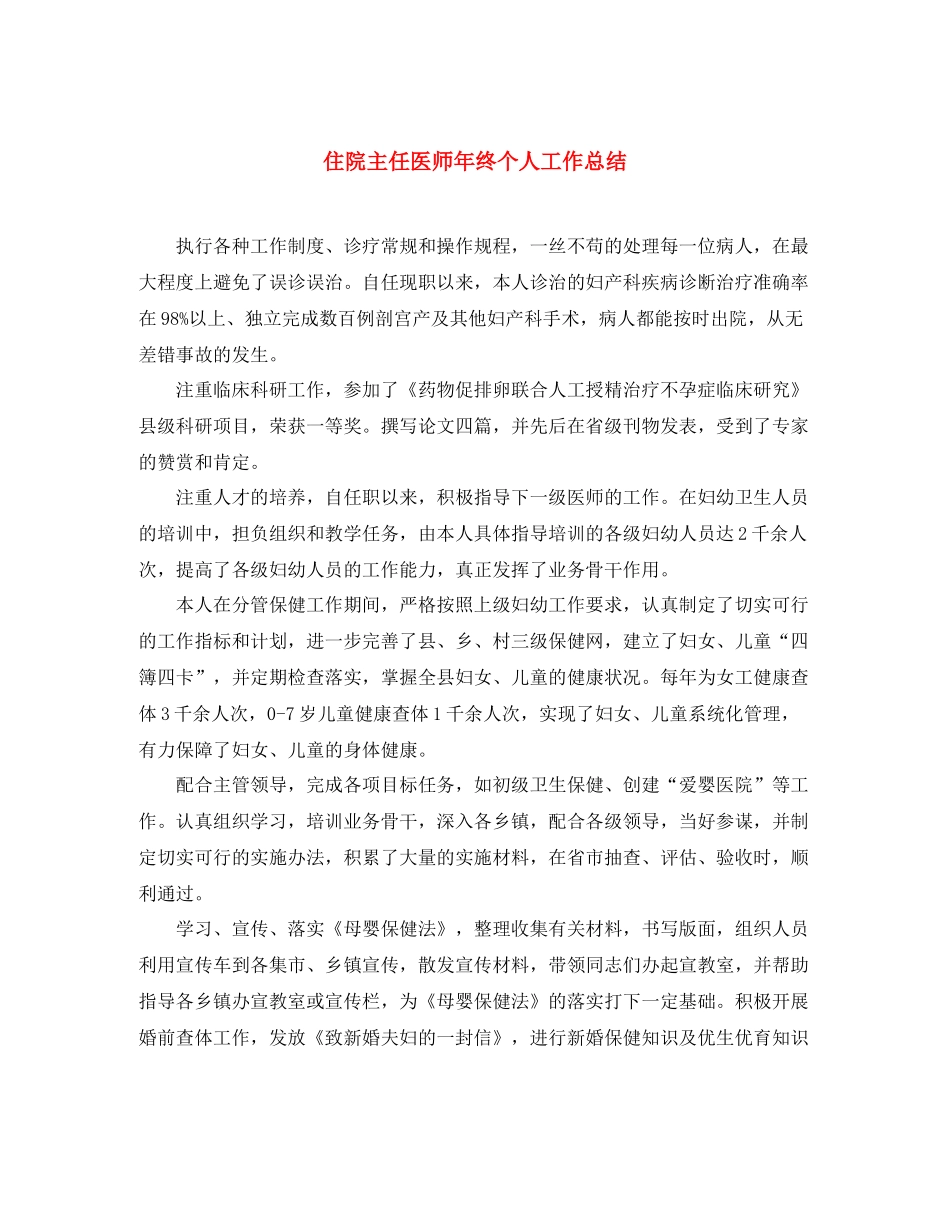 住院主任医师年终个人工作总结 _第1页
