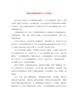 住院主任医师年终个人工作总结 