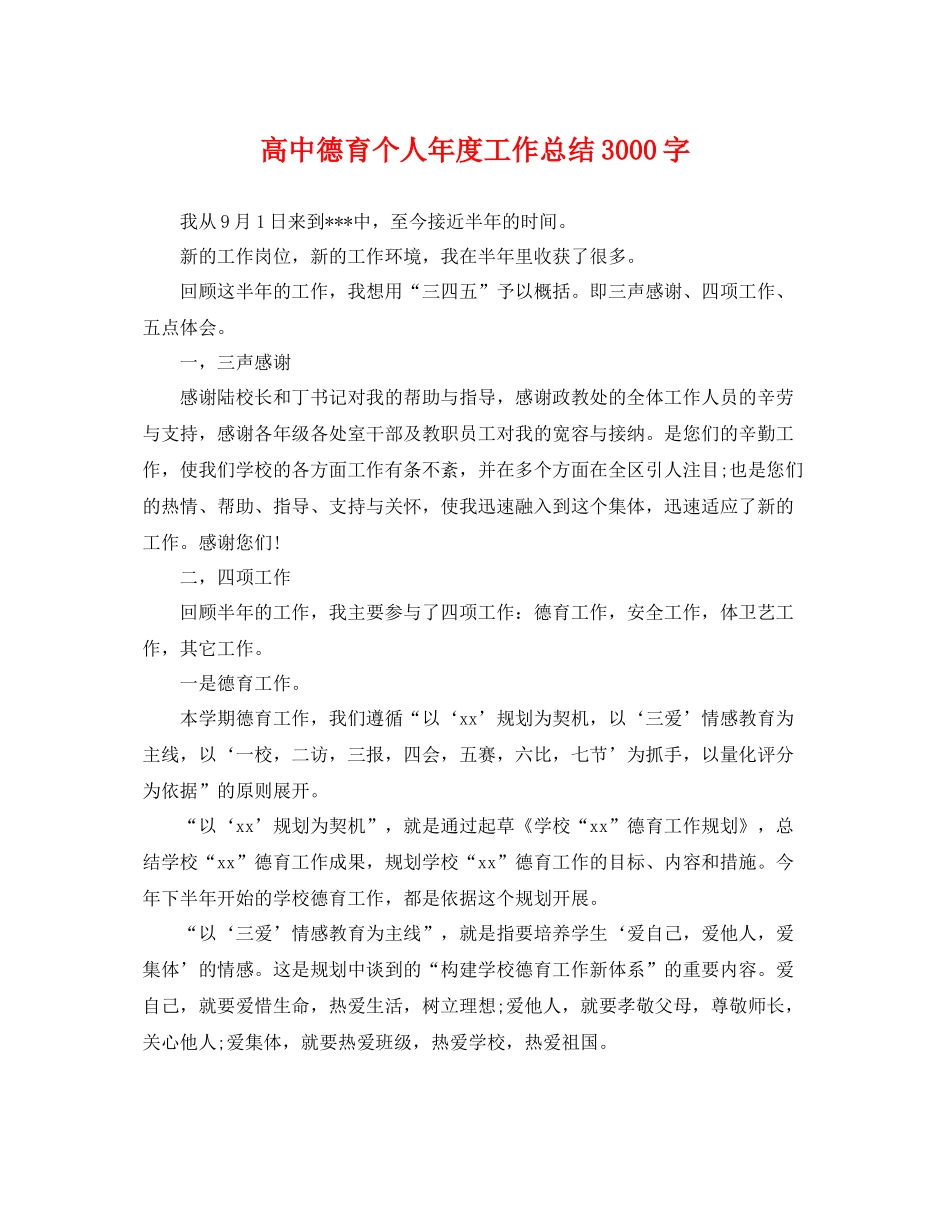 高中德育个人年度工作总结3000字 _第1页