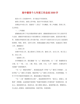 高中德育个人年度工作总结3000字 