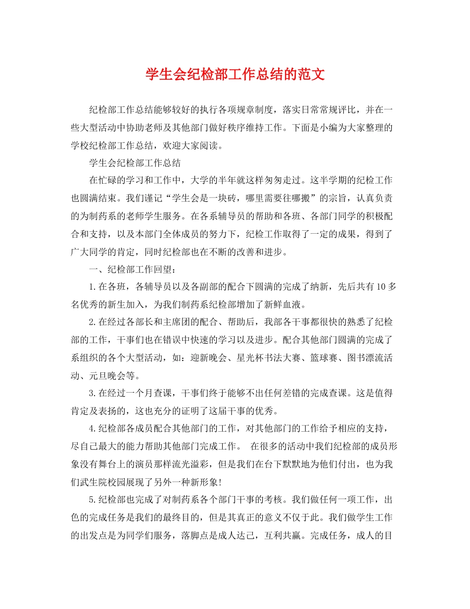 学生会纪检部工作总结的范文 _第1页