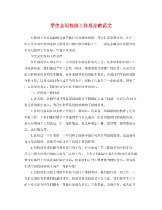 学生会纪检部工作总结的范文 