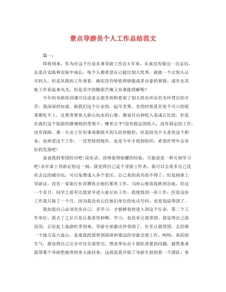 景点导游员个人工作总结范文 