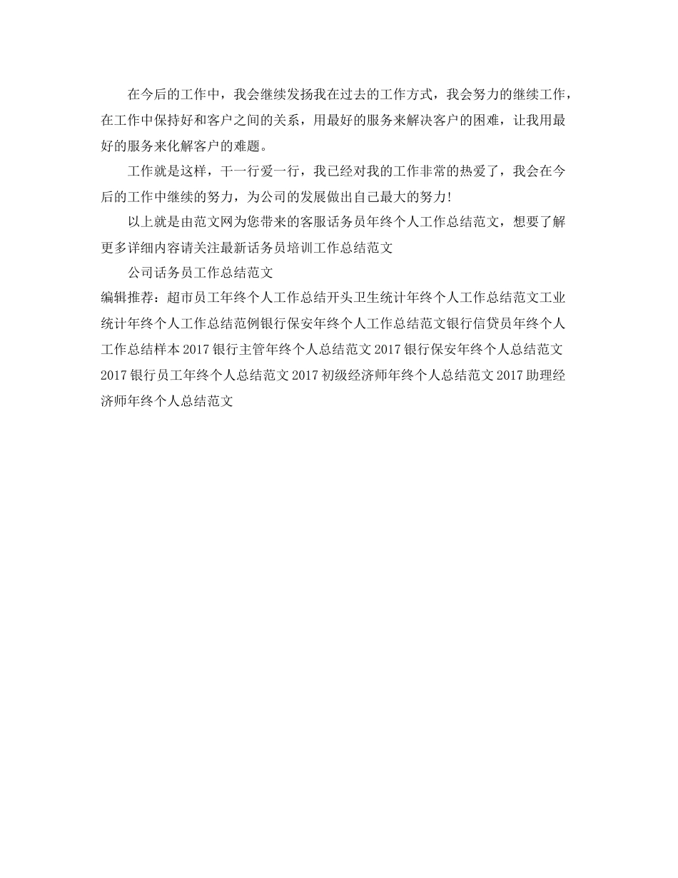 客服话务员年终个人工作总结范文 _第2页
