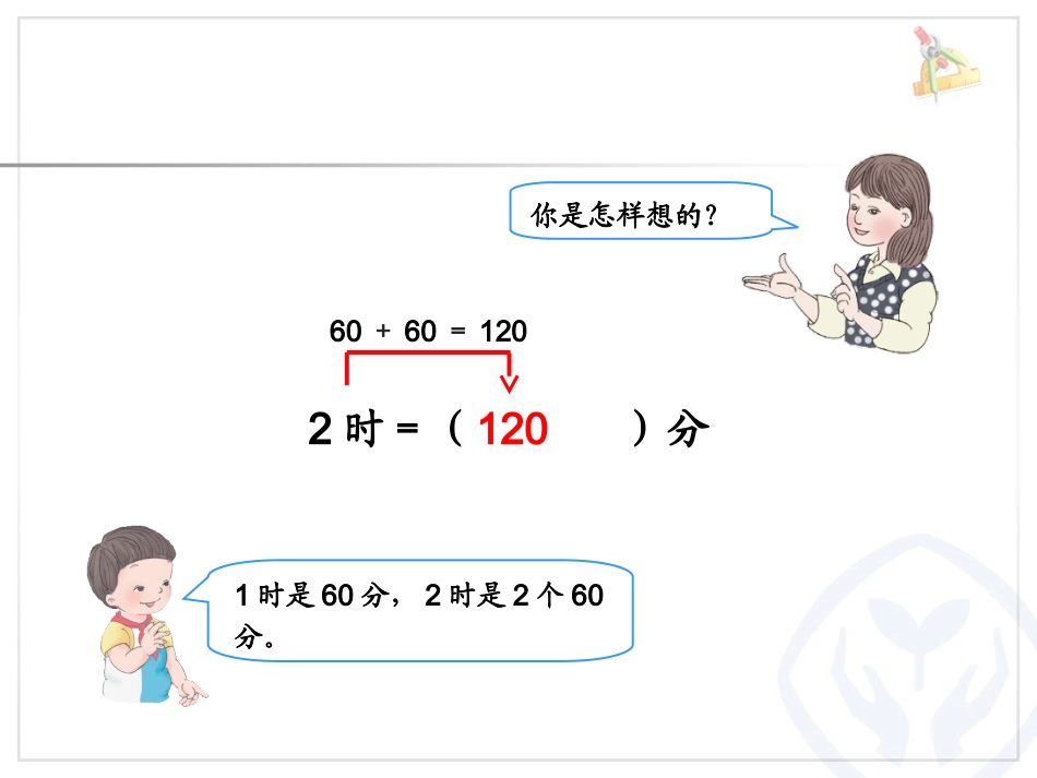 时间单位的换算课件 (2)_第2页