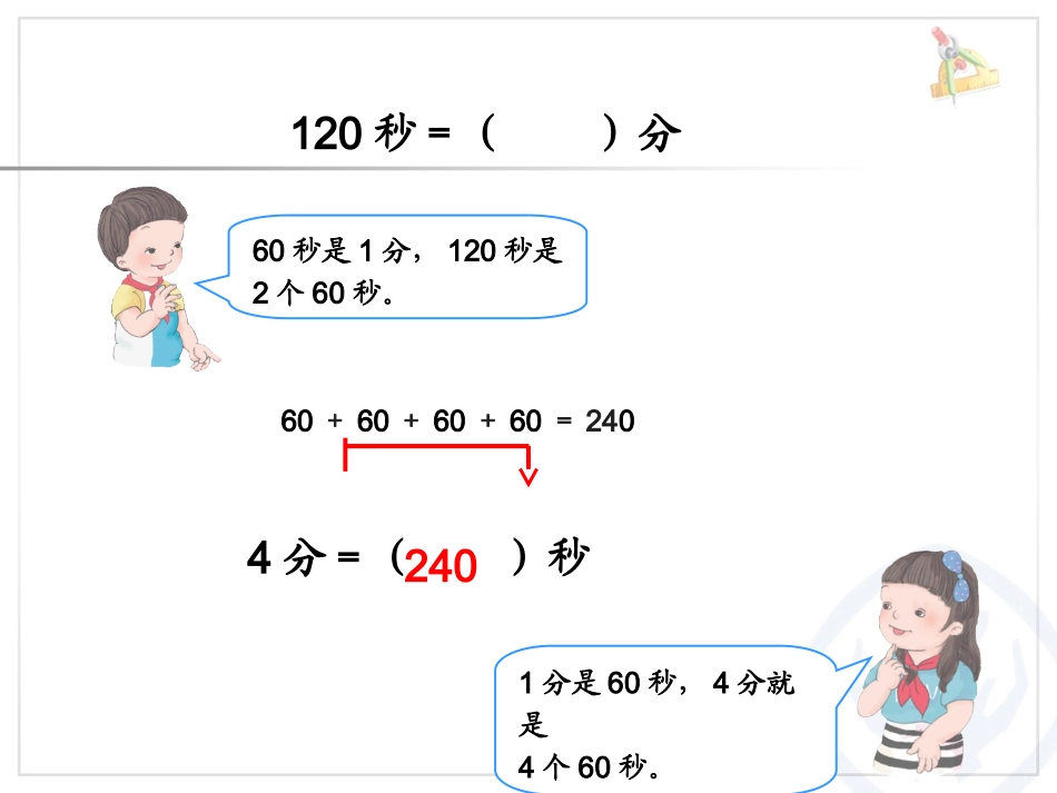 时间单位的换算课件 (2)_第3页