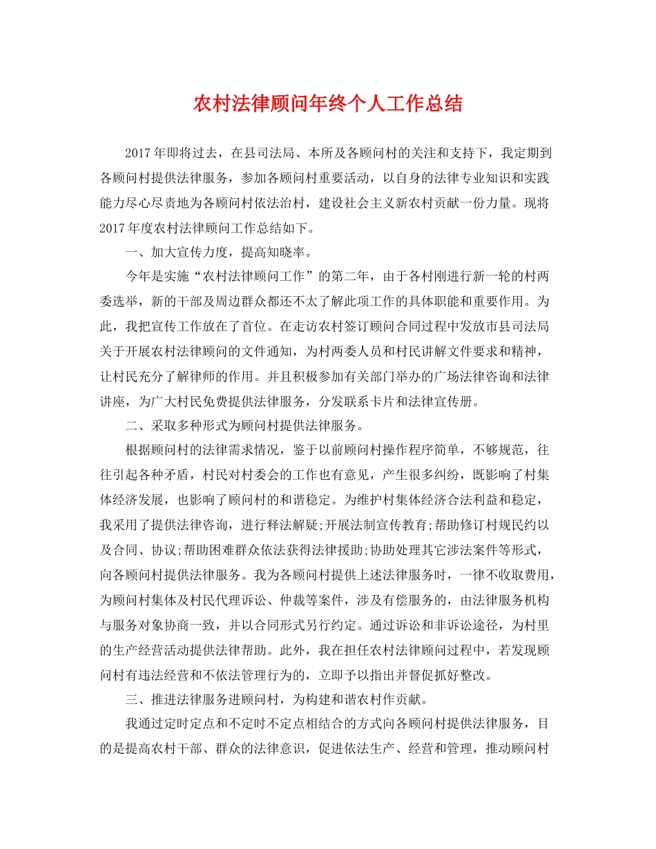 农村法律顾问年终个人工作总结 _第1页