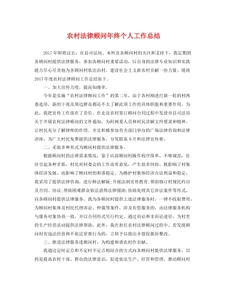 农村法律顾问年终个人工作总结 