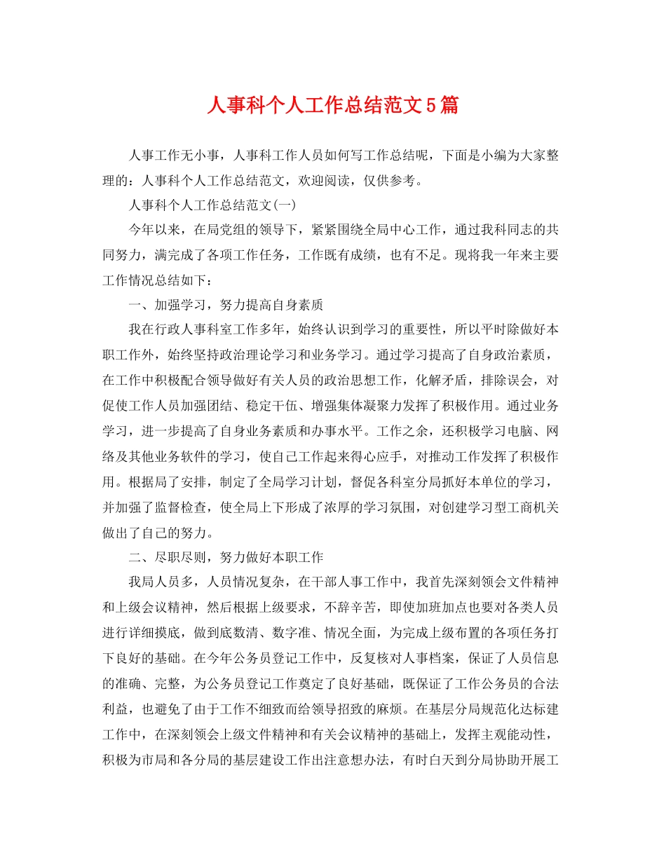 人事科个人工作总结范文5篇 _第1页