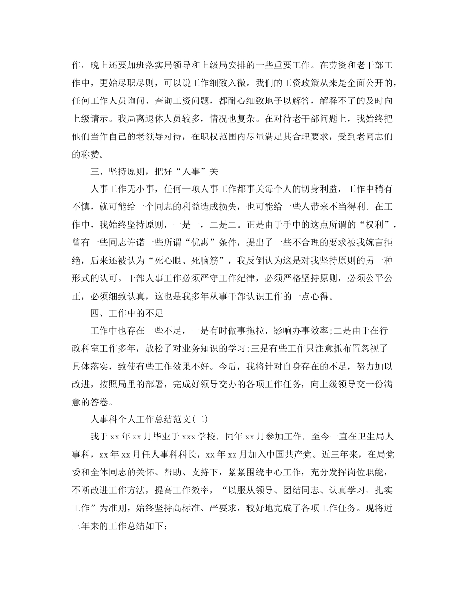 人事科个人工作总结范文5篇 _第2页