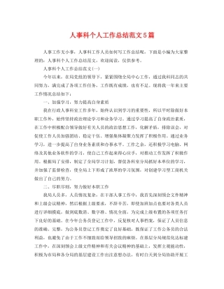 人事科个人工作总结范文5篇 