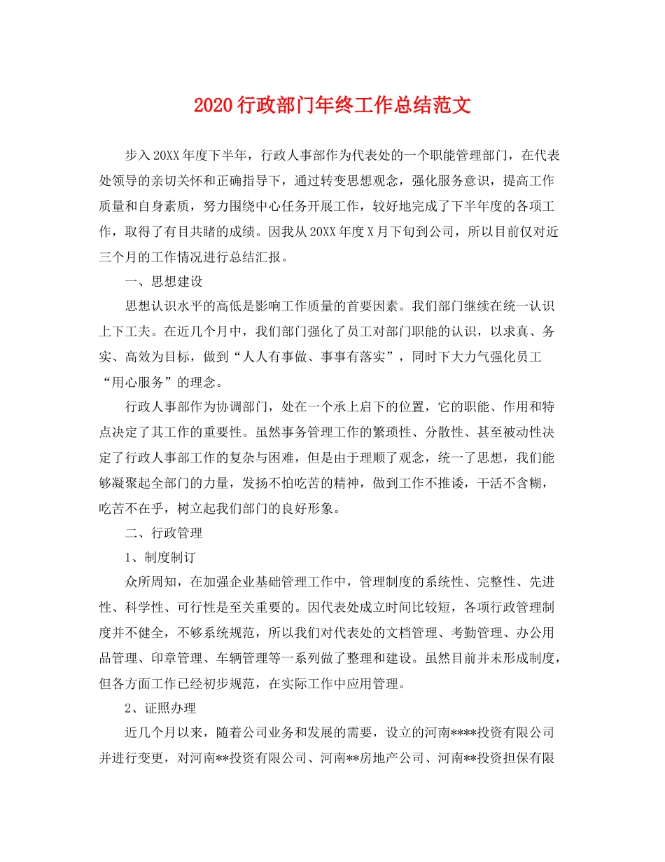 行政部门年终工作总结范文 _第1页