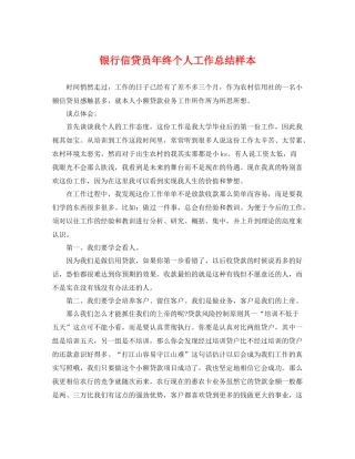 银行信贷员年终个人工作总结样本 