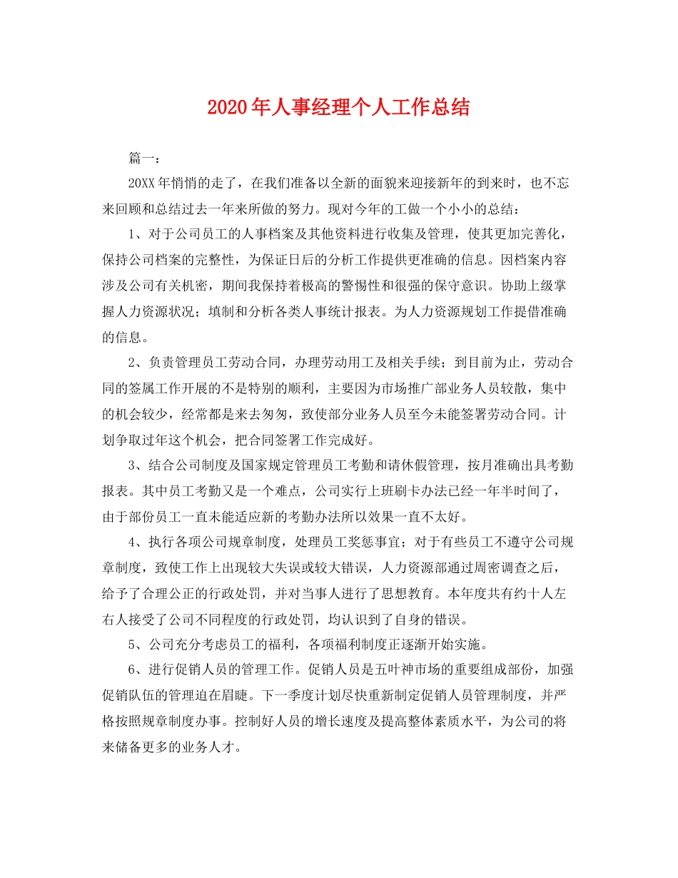 2020年人事经理个人工作总结 _第1页