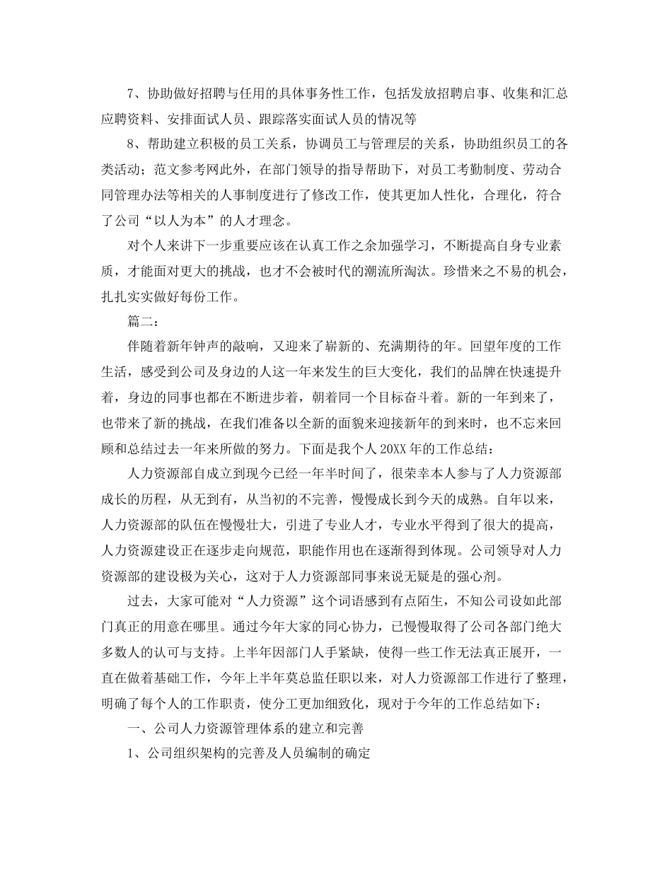 2020年人事经理个人工作总结 _第2页