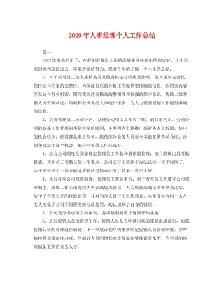 2020年人事经理个人工作总结 