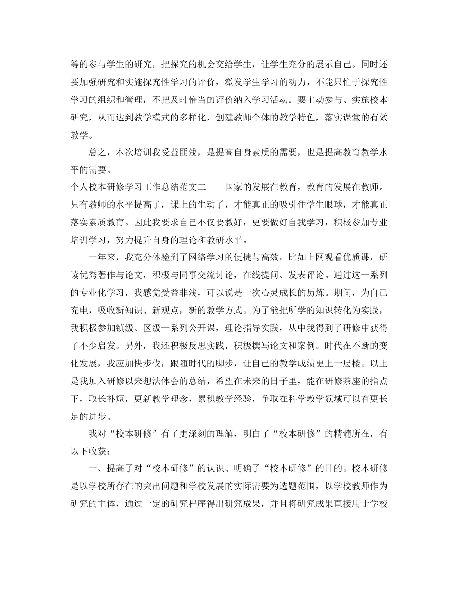 个人校本研修学习工作总结范文 _第2页