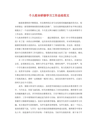 个人校本研修学习工作总结范文 