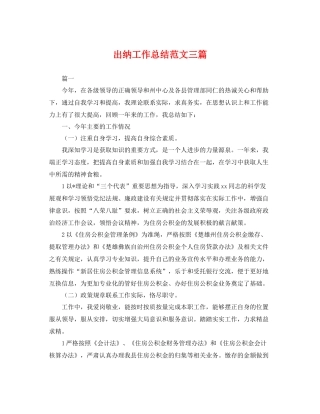 出纳工作总结范文三篇 