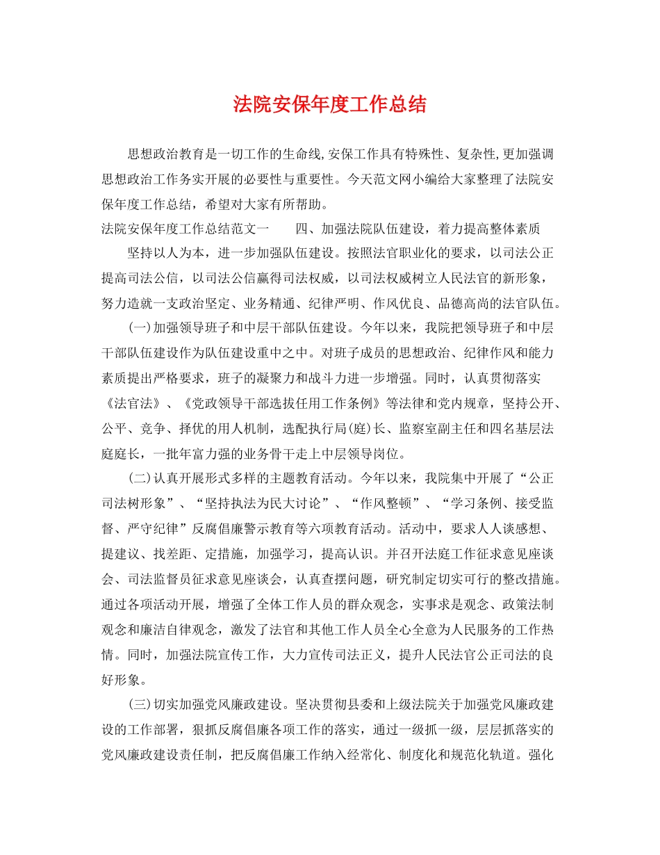 法院安保年度工作总结 _第1页