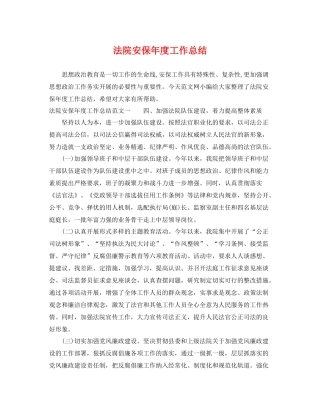 法院安保年度工作总结 