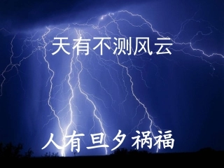 课件三天有不测风云 (2)